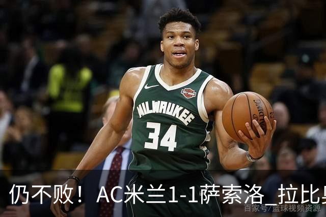 仍不败！AC米兰1-1萨索洛 拉比奥爆射破门 拉莫斯屡遭神扑