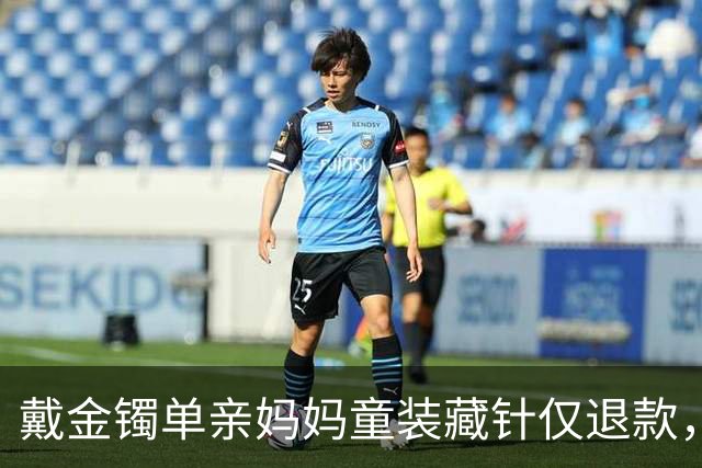 戴金镯单亲妈妈童装藏针仅退款，勒索3千累计9次敲诈涉案3万，终被刑拘，大快人心！