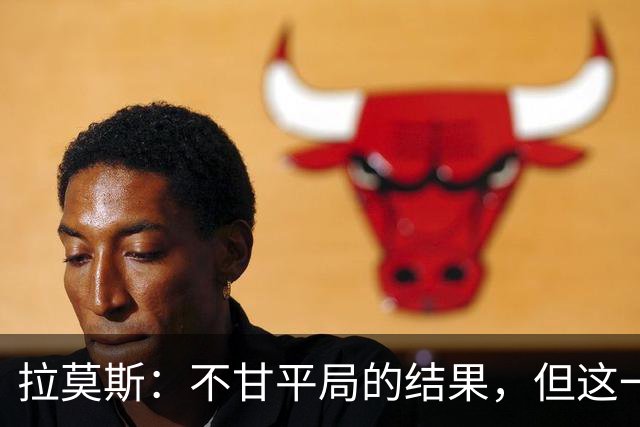 拉莫斯：不甘平局的结果，但这一分对保级仍非常重要