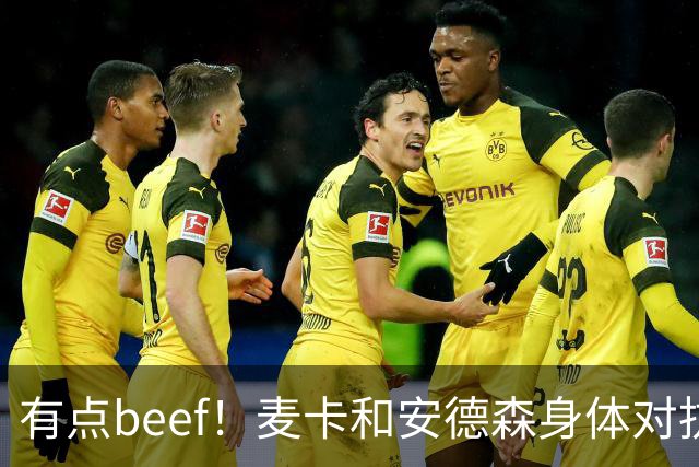 有点beef！麦卡和安德森身体对抗后又用胸互撞了一下
