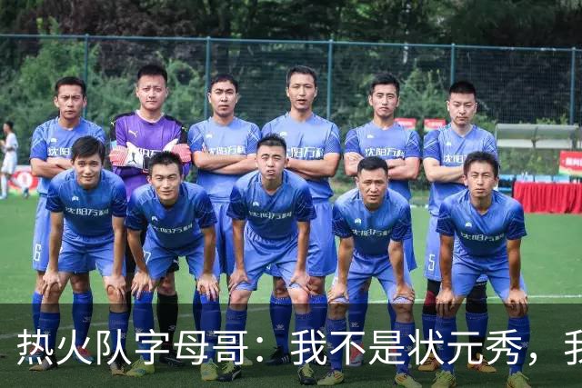 热火队字母哥：我不是状元秀，我的目标是进入历史前10