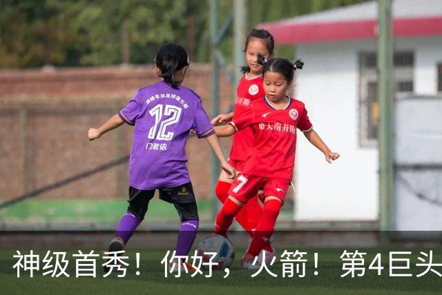 神级首秀！你好，火箭！第4巨头王者归来