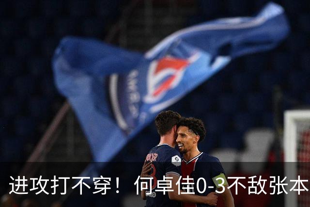 进攻打不穿！何卓佳0-3不敌张本美和无缘中国大满贯八强！