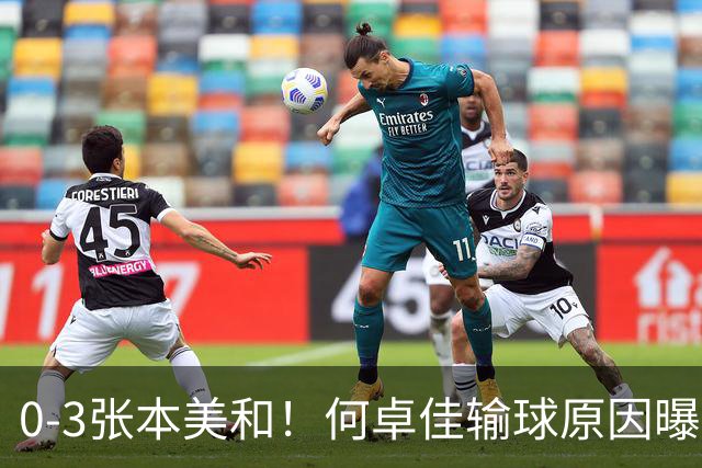 0-3张本美和！何卓佳输球原因曝光，王曼昱苦战5局过关，申裕斌首胜早田后落泪