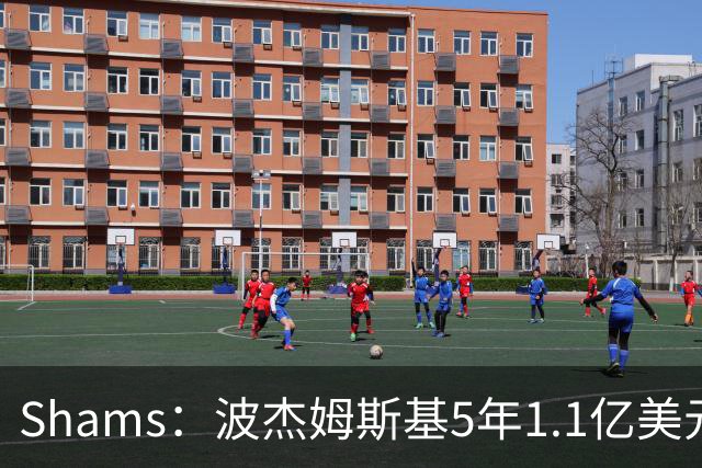 Shams：波杰姆斯基5年1.1亿美元提前续约勇士